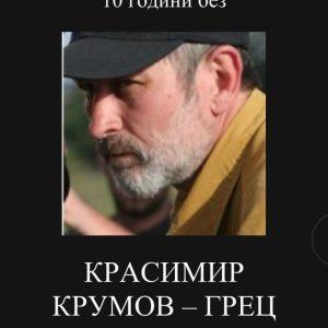 10 години от раздялата с Красимир Крумов Грец