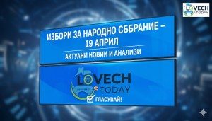 Важно за избирателите: Заявление за гласуване по настоящ адрес за изборите на 19 април 2026 г.