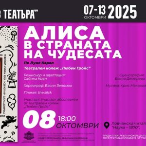 Днес театралният фест в Ловеч представя „Алиса в страната на чудесата“