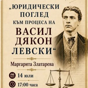 Доц. д-р Маргарита Златарева гостува в Ловеч на 14.07.2026, вторник