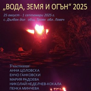Започва шестият керамичен пленер „Вода, земя и огън“ в Дълбок дол