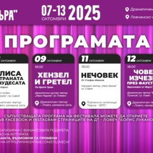 Изключително богата програма предлага фестивалът „Младите в театъра“ 2025 в Ловеч от 7 до 13 октомври