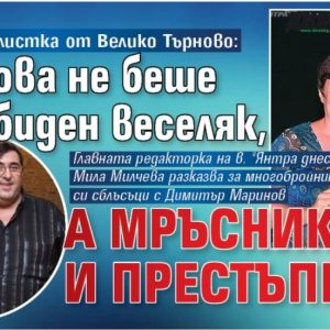 Мила Милчева разказва за многобройните си сблъсъци с Димитър Маринов – Пищова