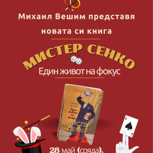 Михаил Вешим представя новата си книга на 28 май в Ловеч