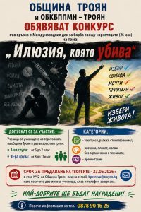 Община Троян организира ученически конкурс „Илюзия, която убива“ по повод Международния ден за борба срещу наркотиците