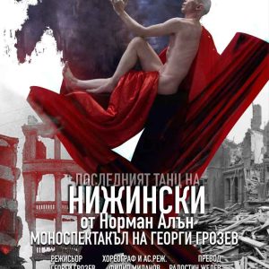 „Последният танц на Нижински“ от Ловеч ще участва в Международния фестивал на монодрамата „Соло Акт“
