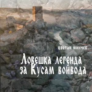 Представят „Ловешка легенда за Кусам войвода“ в Клуба на дейците на културата