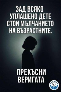 Събота, 11.00 ч. пред Община Ловеч започва протестът ,,Гласът на народа срещу насилие над деца“